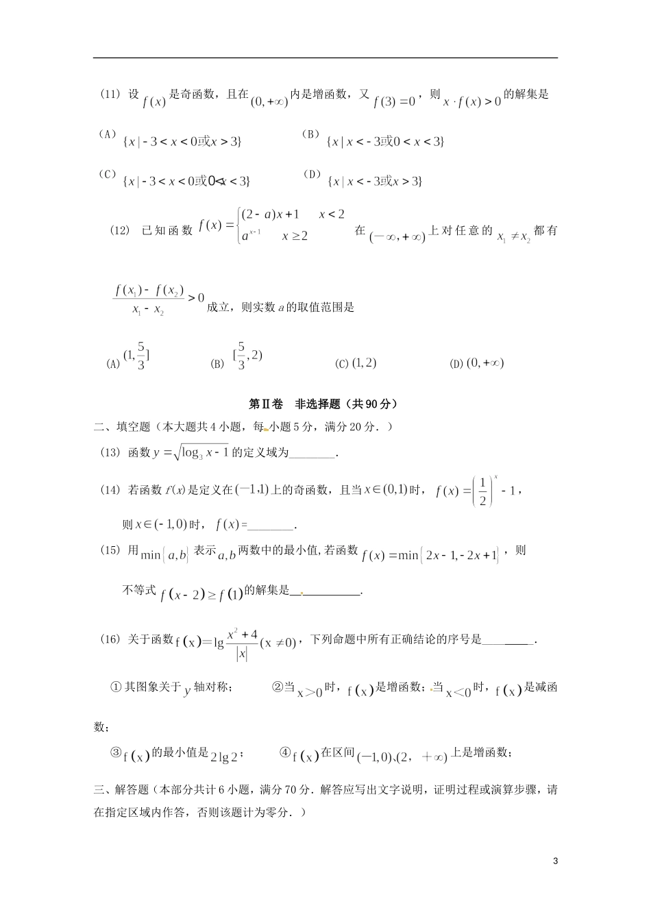 福建省南安市高一数学上学期期中试题-人教版高一全册数学试题_第3页