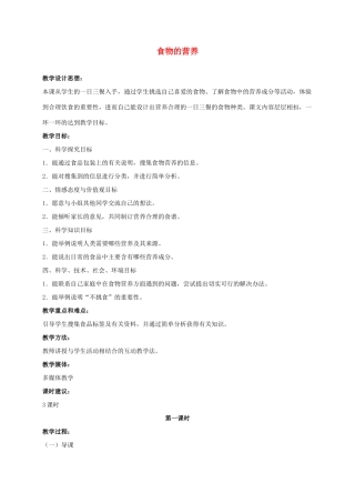 三年级科学上册 食物的营养 3教案 冀教版