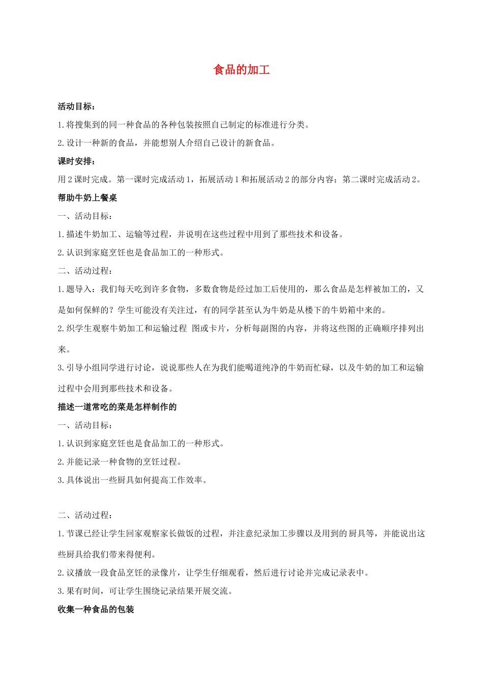三年级科学上册 食品的加工 2教案 冀教版_第1页