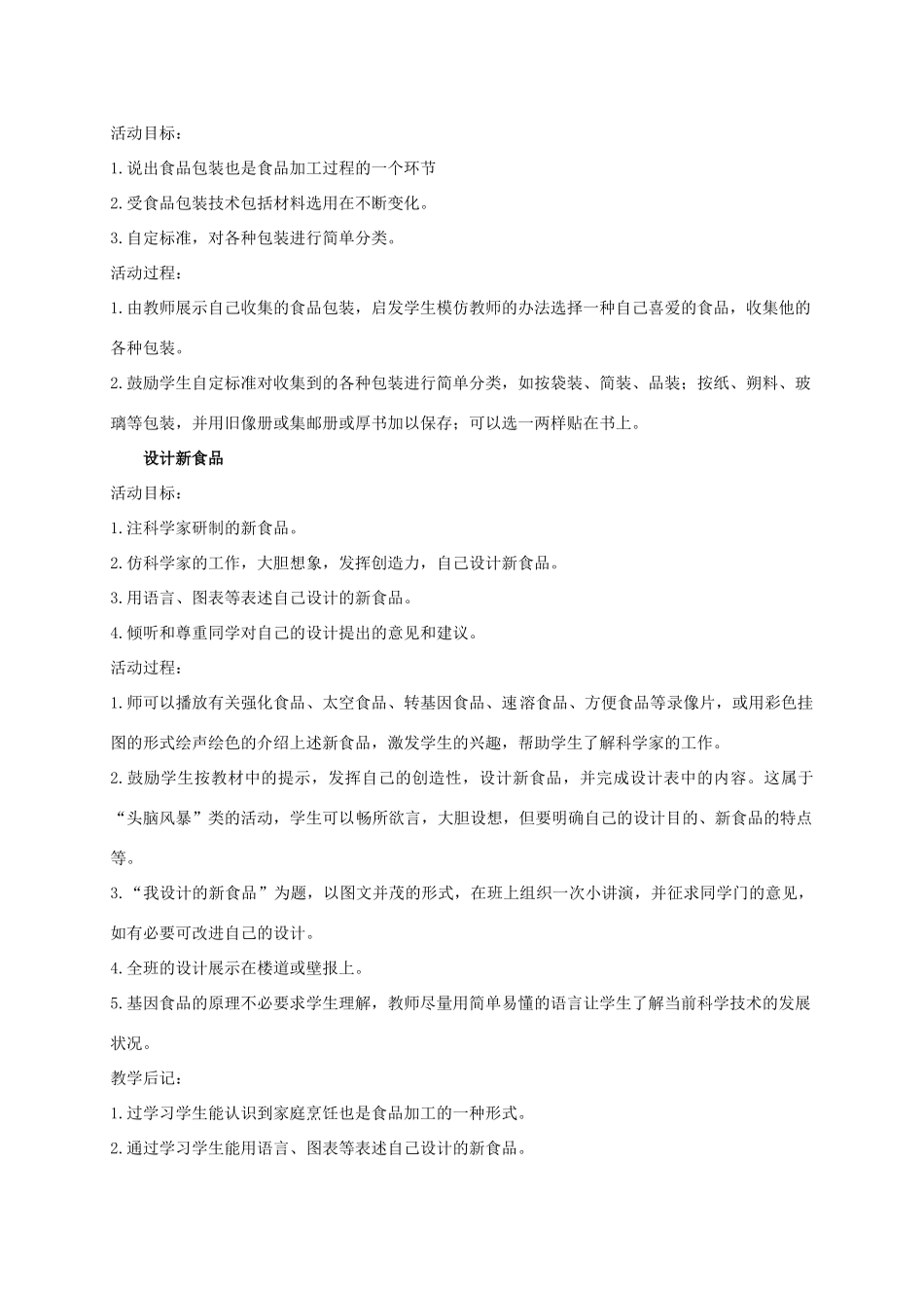 三年级科学上册 食品的加工 2教案 冀教版_第2页