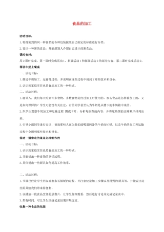 三年级科学上册 食品的加工 2教案 冀教版