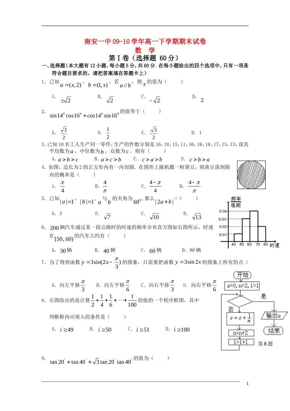 福建省南安一中09-10学年高一数学下学期期末考试新人教A版_第1页