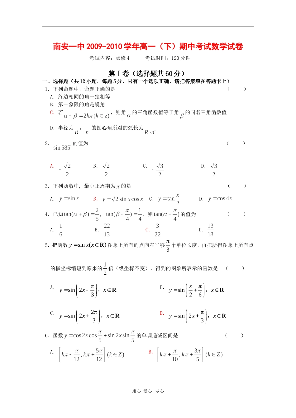 福建省南安一中09-10学年高一数学下学期期中考试 新人教版_第1页