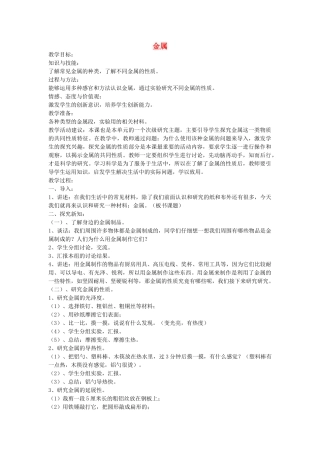 三年级科学上册 金属教案 苏教版