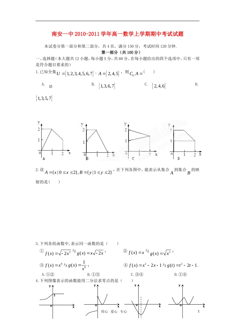 福建省南安一中10-11学年高一数学上学期期中考试新人教A版【会员独享】_第1页