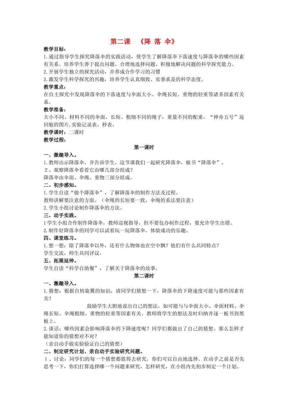 三年级科学上册 降落伞教案 大象版_第1页