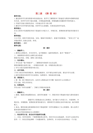 三年级科学上册 降落伞教案 大象版