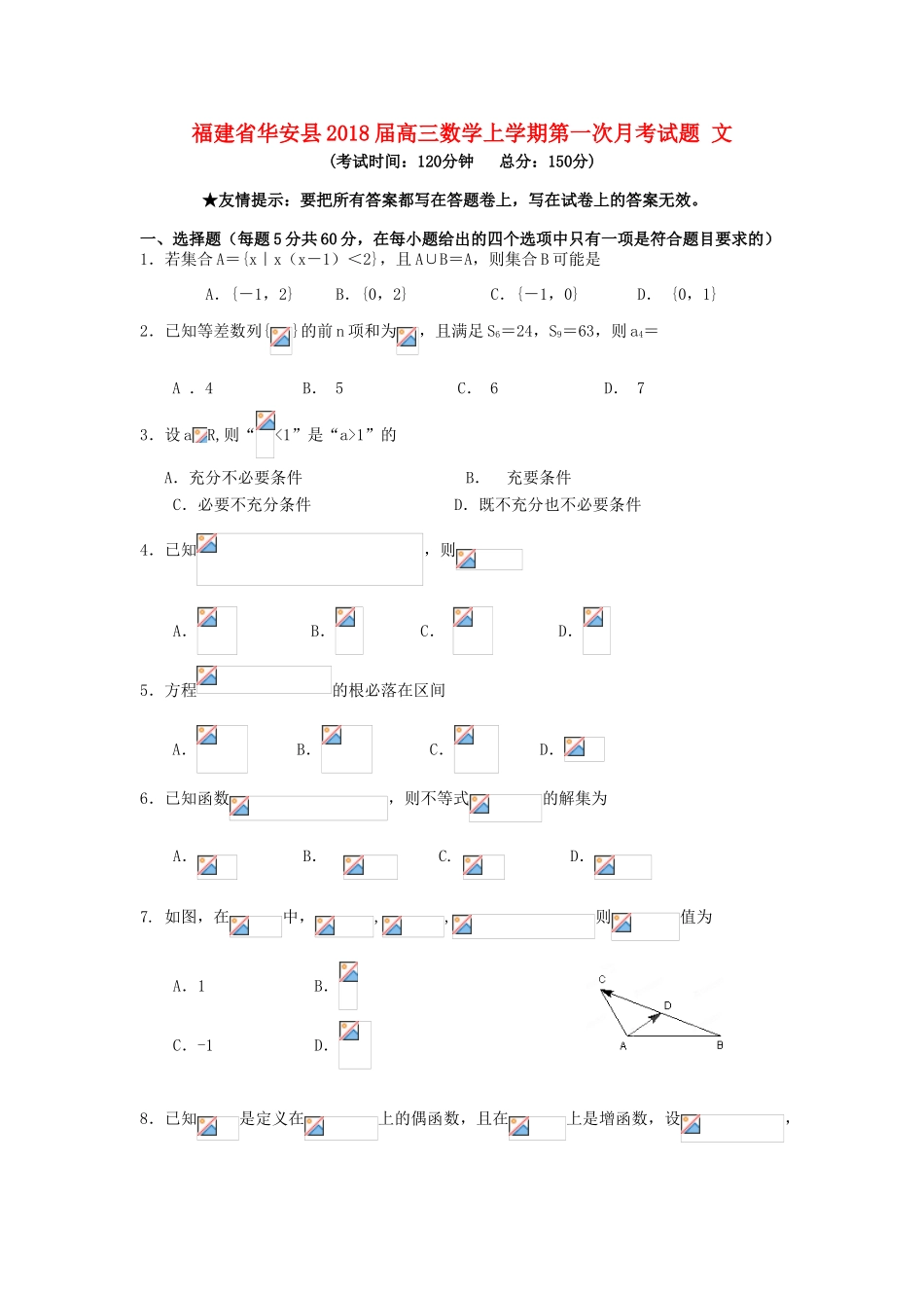 福建省华安县高三数学上学期第一次月考试题 文-人教版高三全册数学试题_第1页