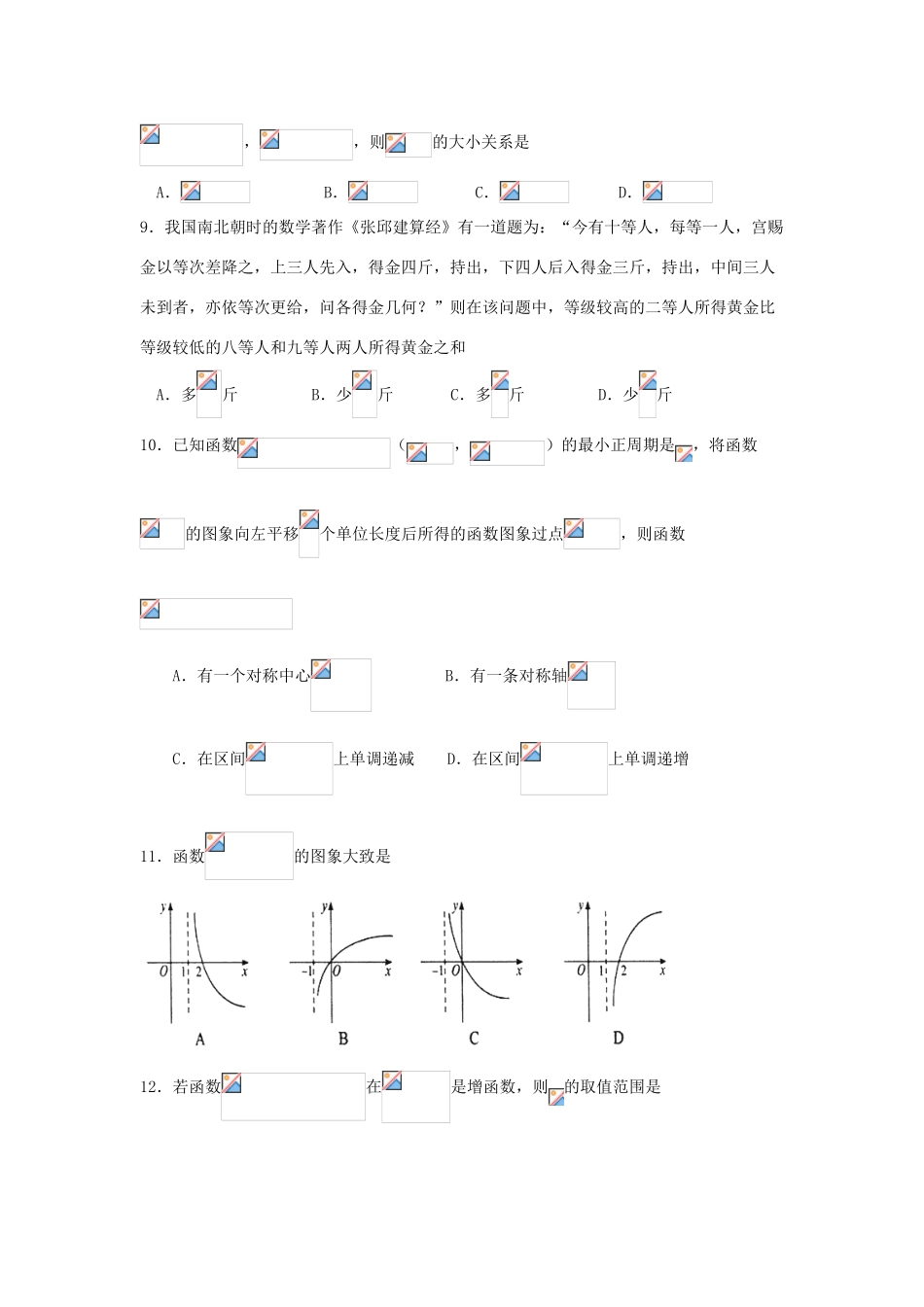 福建省华安县高三数学上学期第一次月考试题 文-人教版高三全册数学试题_第2页