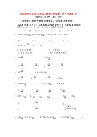 福建省华安县高三数学上学期第一次月考试题 文-人教版高三全册数学试题