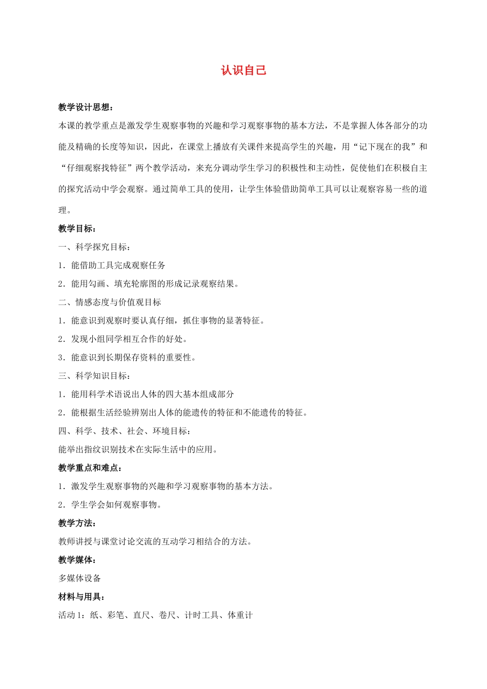 三年级科学上册 认识自己 4教案 冀教版_第1页