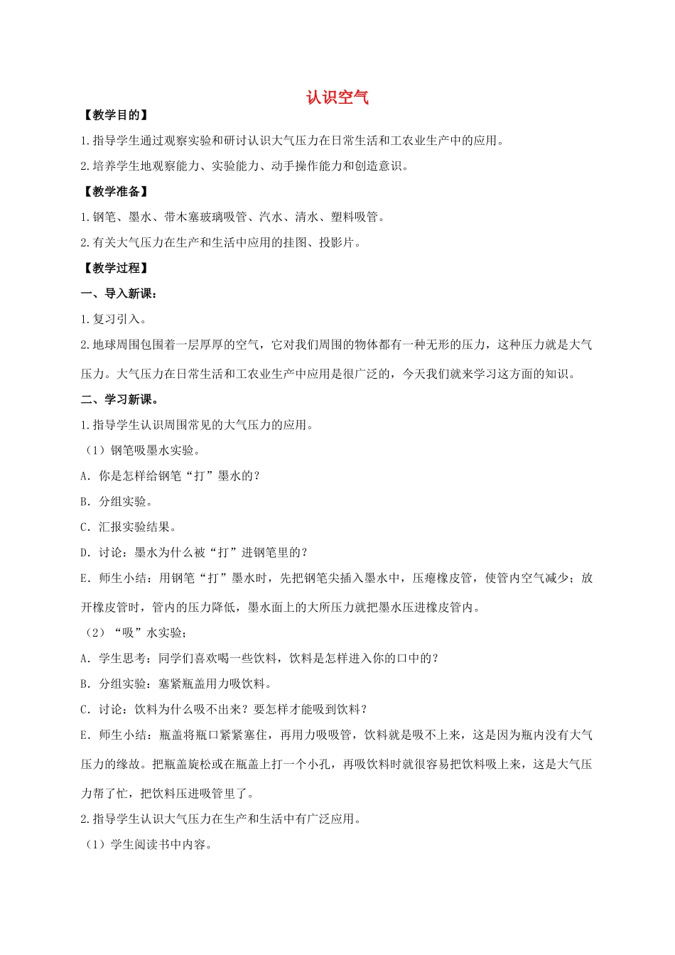 三年级科学上册 认识空气教案 冀教版_第1页