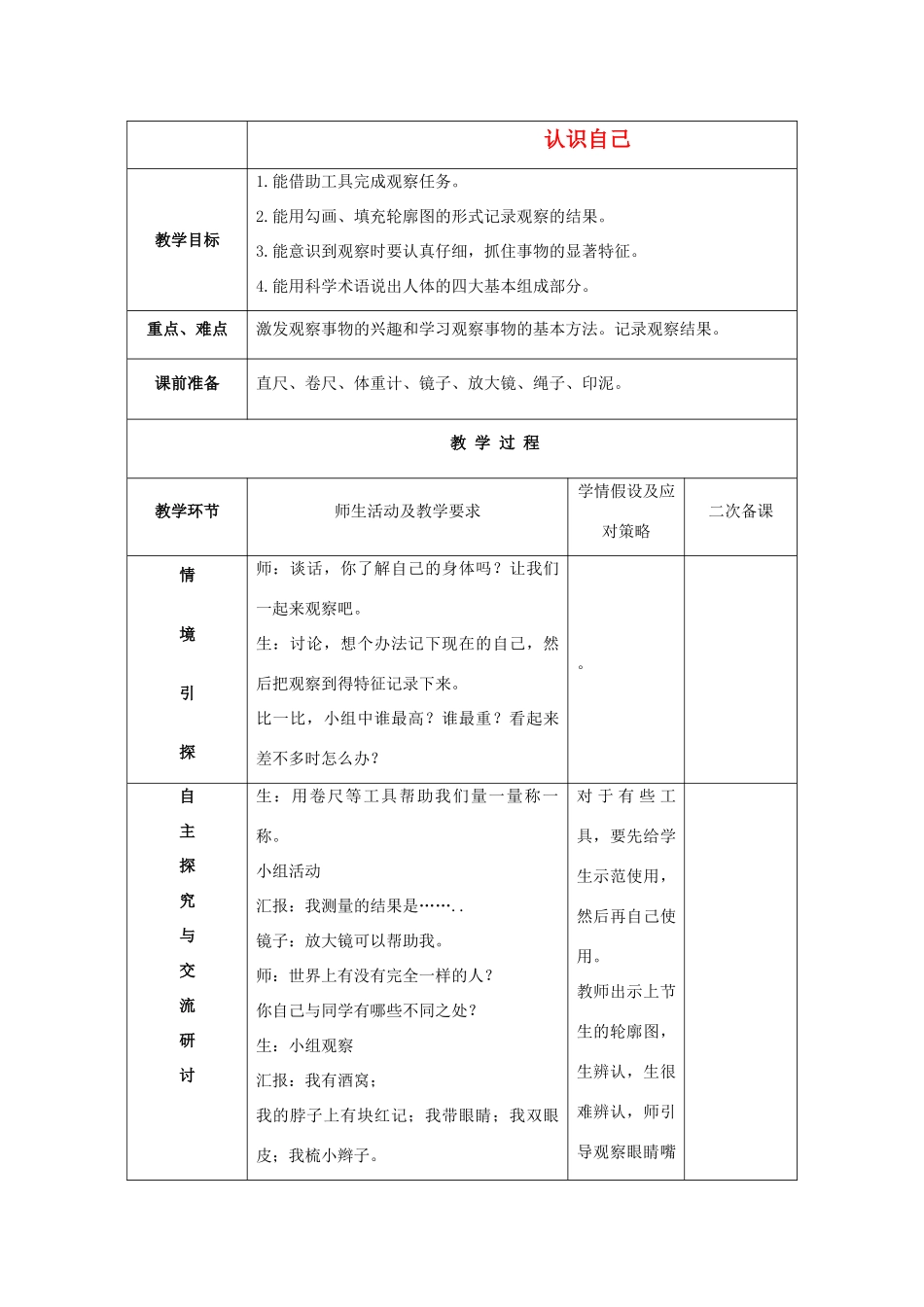 三年级科学上册 认识自己教案 冀教版_第1页