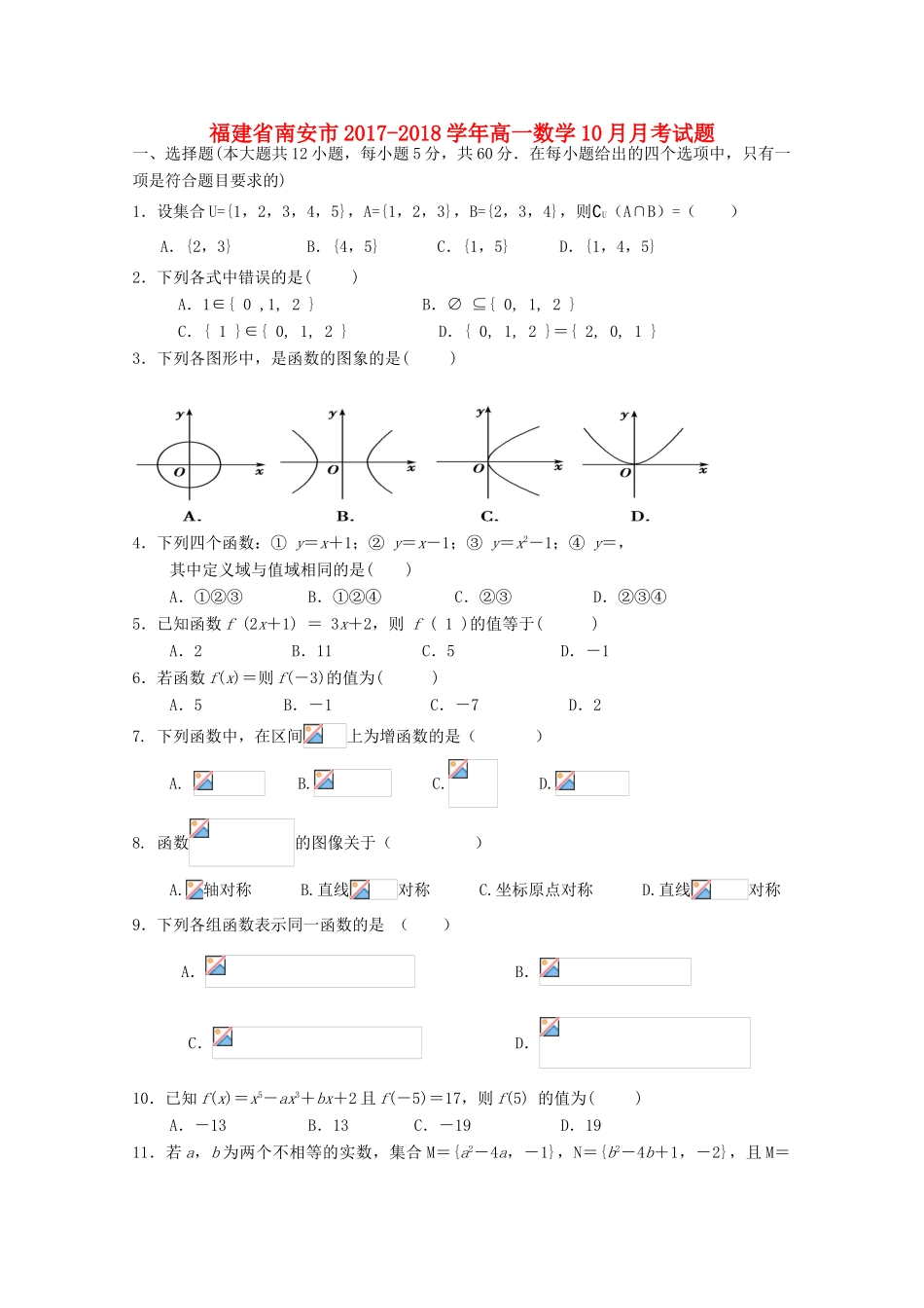 福建省南安市高一数学10月月考试题-人教版高一全册数学试题_第1页