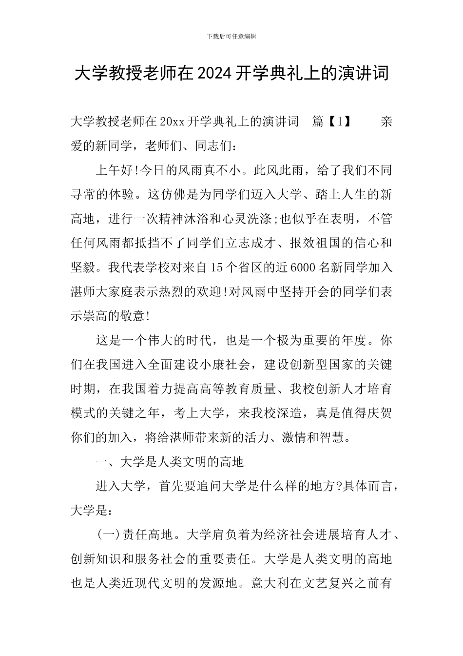 大学教授老师在2024开学典礼上的演讲词_第1页