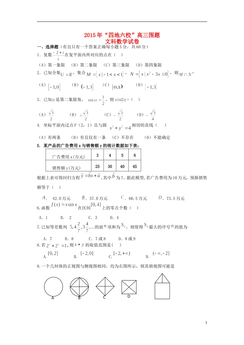 福建省华安一中高考数学围题卷 文-人教版高三全册数学试题_第1页