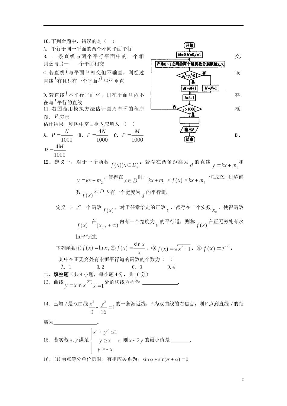 福建省华安一中高考数学围题卷 文-人教版高三全册数学试题_第2页