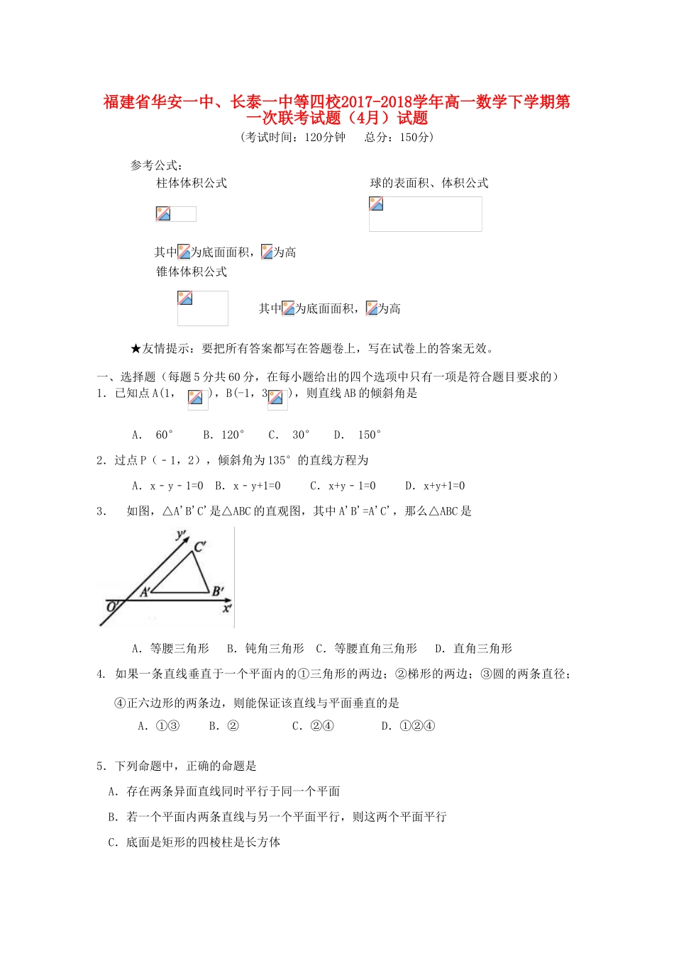 福建省华安一中、长泰一中等四校高一数学下学期第一次联考试题（4月）试题-人教版高一全册数学试题_第1页