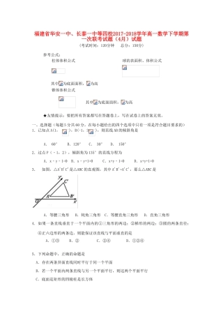 福建省华安一中、长泰一中等四校高一数学下学期第一次联考试题（4月）试题-人教版高一全册数学试题