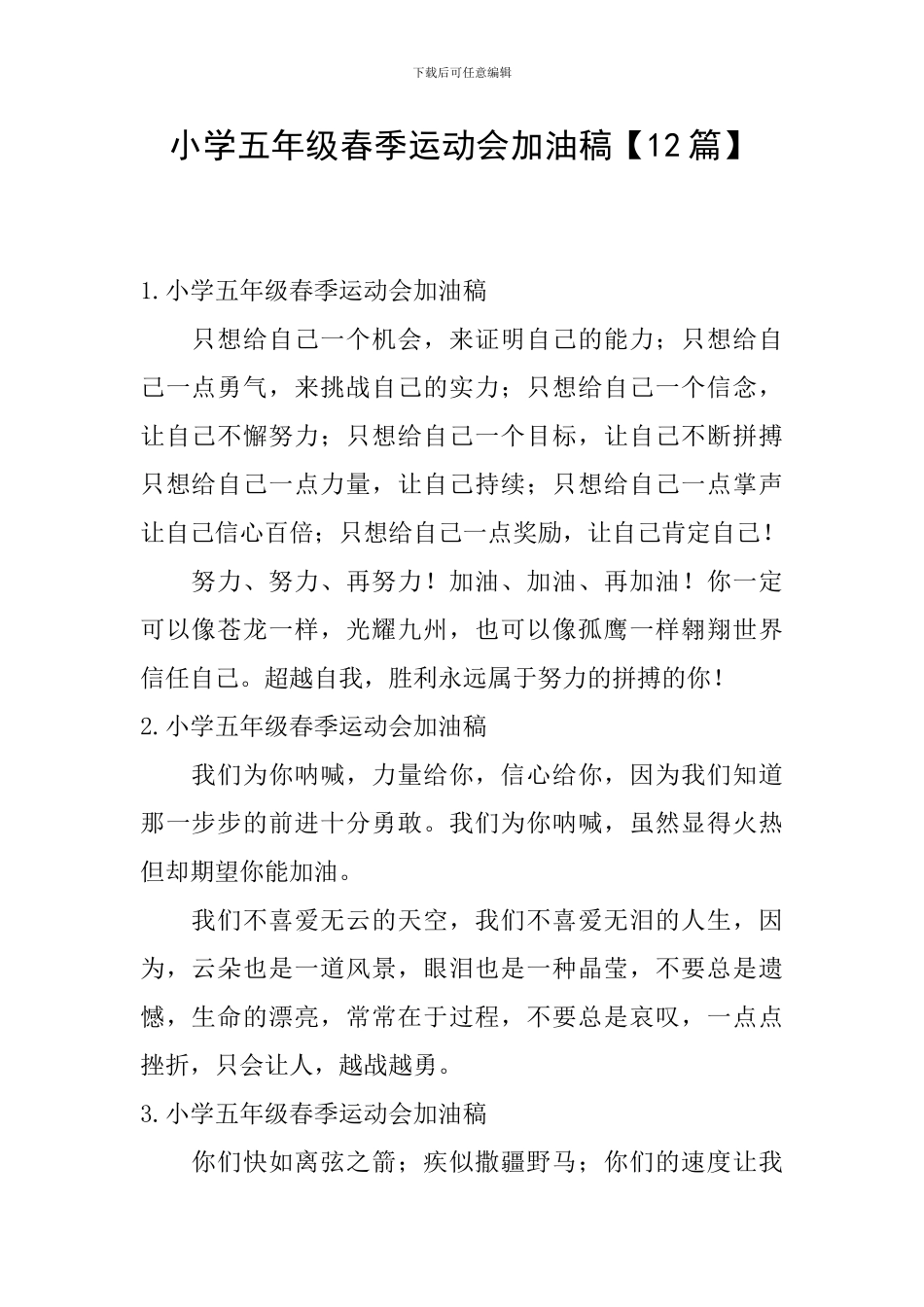 小学五年级春季运动会加油稿_第1页