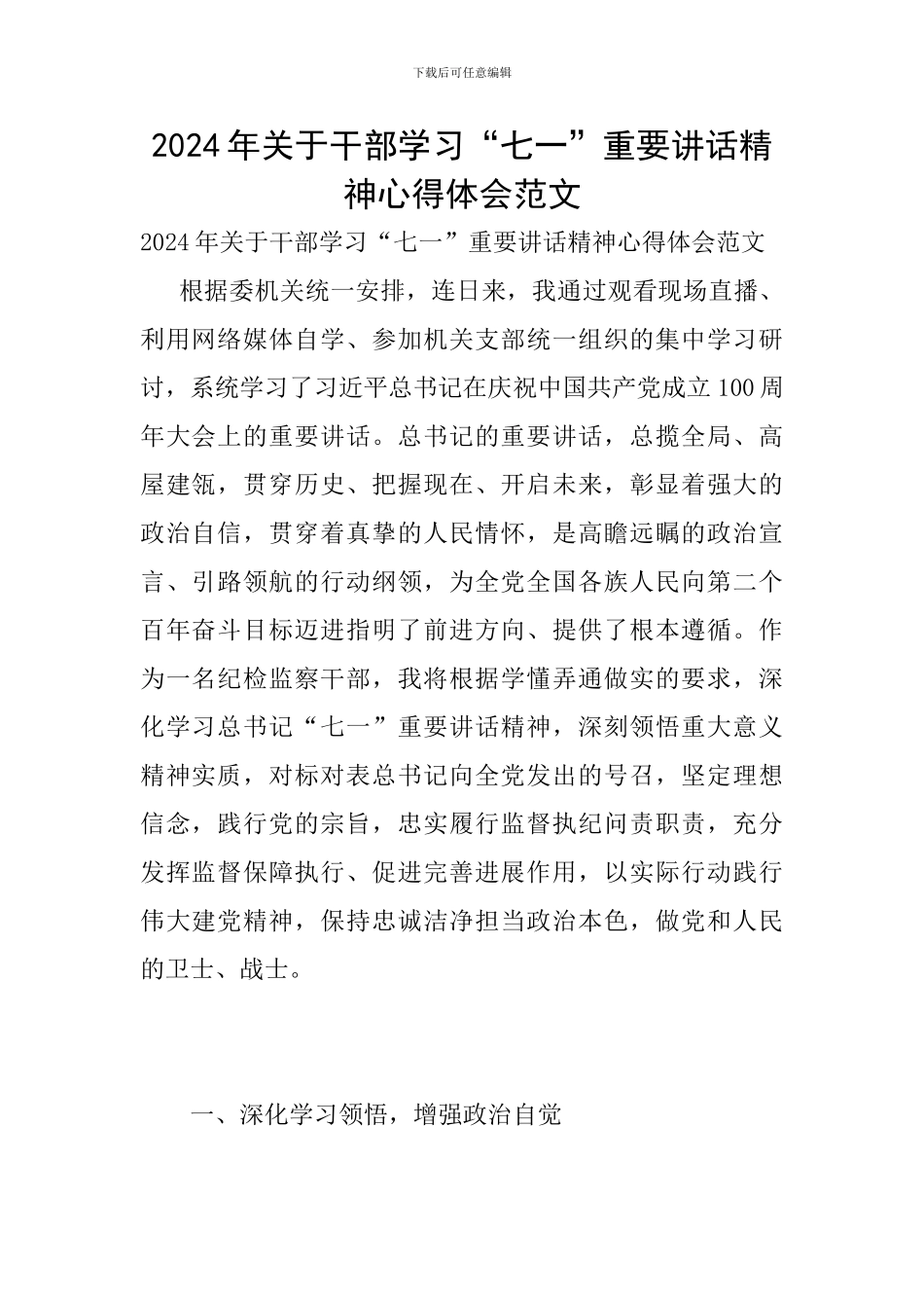 2024年关于干部学习“七一”重要讲话精神心得体会范文_第1页