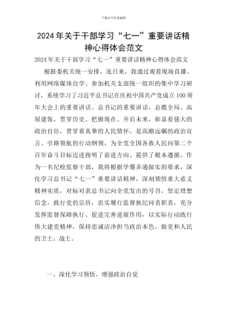 2024年关于干部学习“七一”重要讲话精神心得体会范文