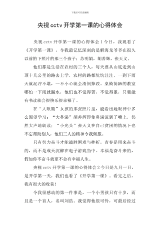 央视cctv开学第一课的心得体会
