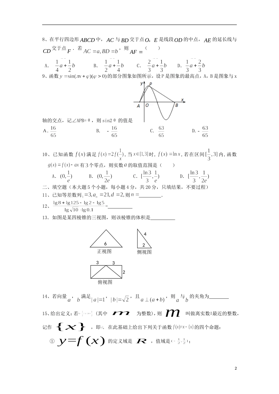 福建省华安一中高考数学围题卷 理-人教版高三全册数学试题_第2页
