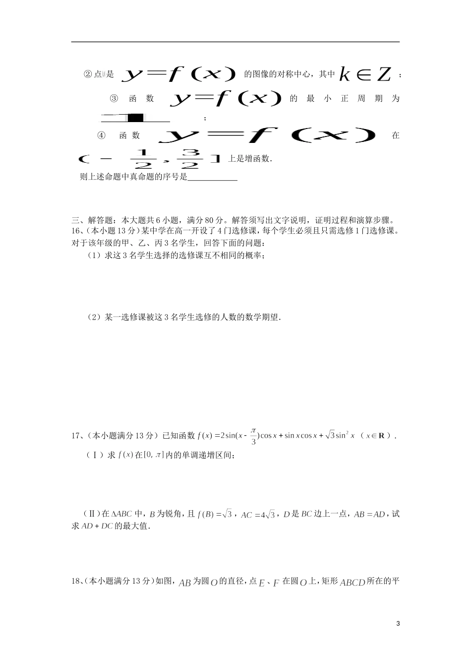 福建省华安一中高考数学围题卷 理-人教版高三全册数学试题_第3页