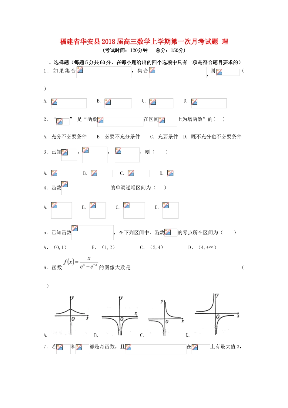 福建省华安县高三数学上学期第一次月考试题 理-人教版高三全册数学试题_第1页