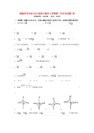福建省华安县高三数学上学期第一次月考试题 理-人教版高三全册数学试题