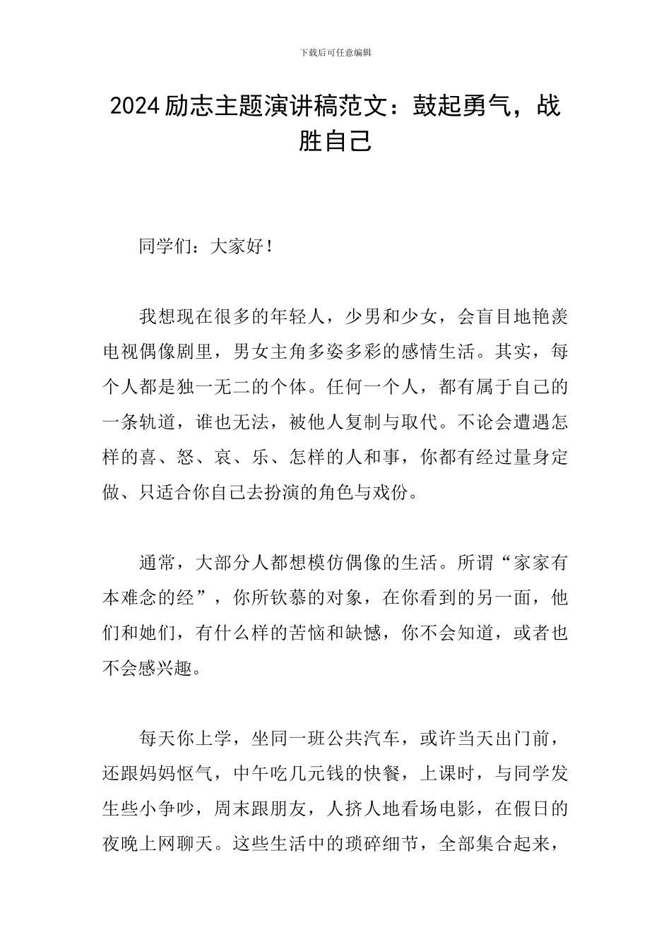 2024励志主题演讲稿范文：鼓起勇气-战胜自己_第1页