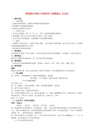 三年级科学上册 认识水教案2 青岛版