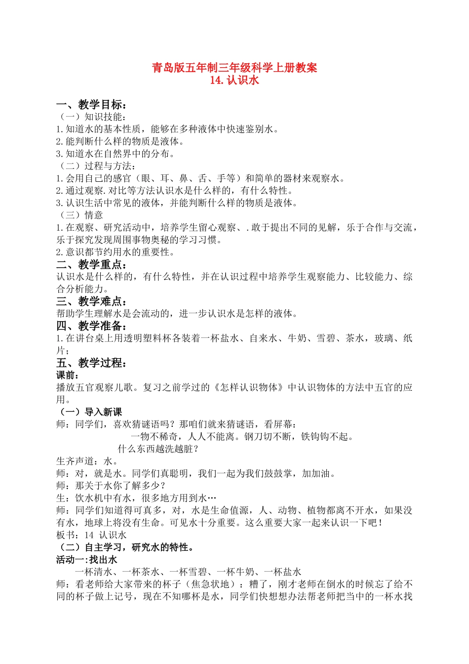 三年级科学上册 认识水教案 青岛版五年制_第1页