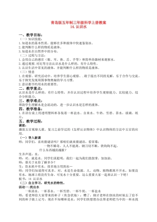 三年级科学上册 认识水教案 青岛版五年制