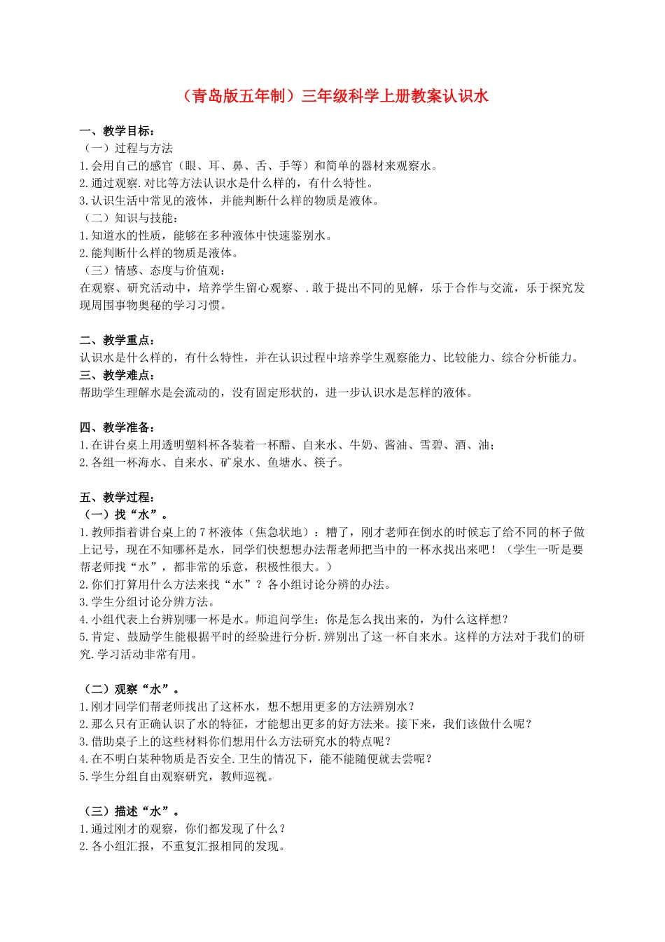 三年级科学上册 认识水教案1 青岛版_第1页