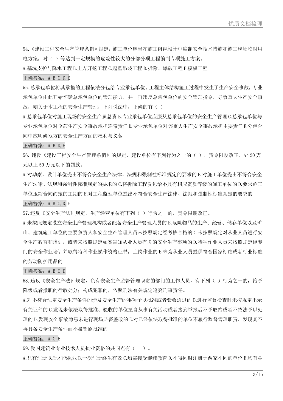 安全员B证继续教育考试多选题库带答案整理 _第3页