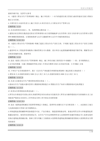 安全员B证继续教育考试多选题库带答案整理 