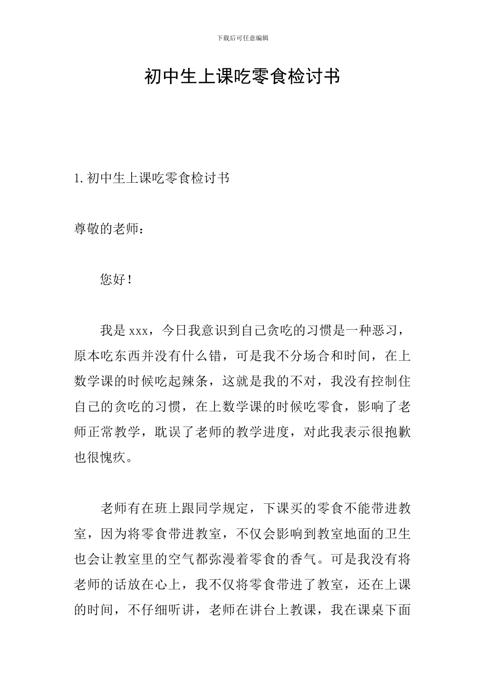 初中生上课吃零食检讨书_第1页
