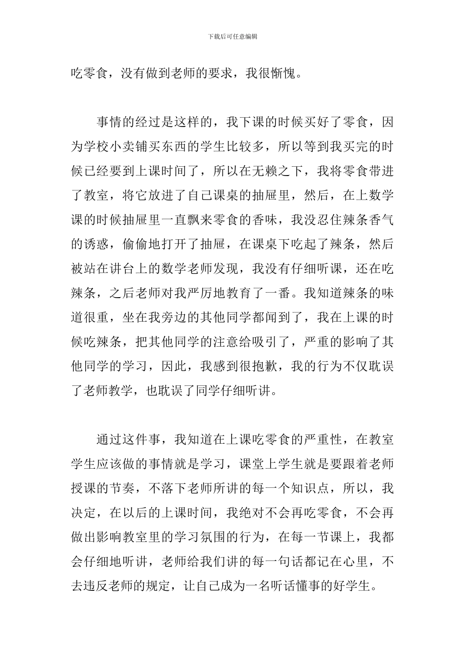 初中生上课吃零食检讨书_第2页