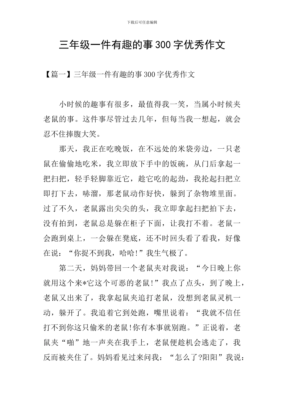 三年级一件有趣的事300字优秀作文_第1页