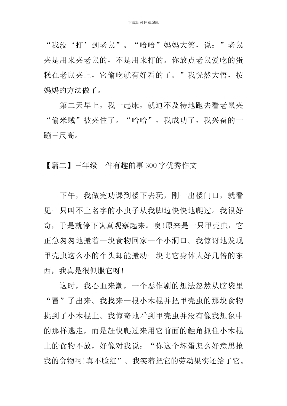 三年级一件有趣的事300字优秀作文_第2页