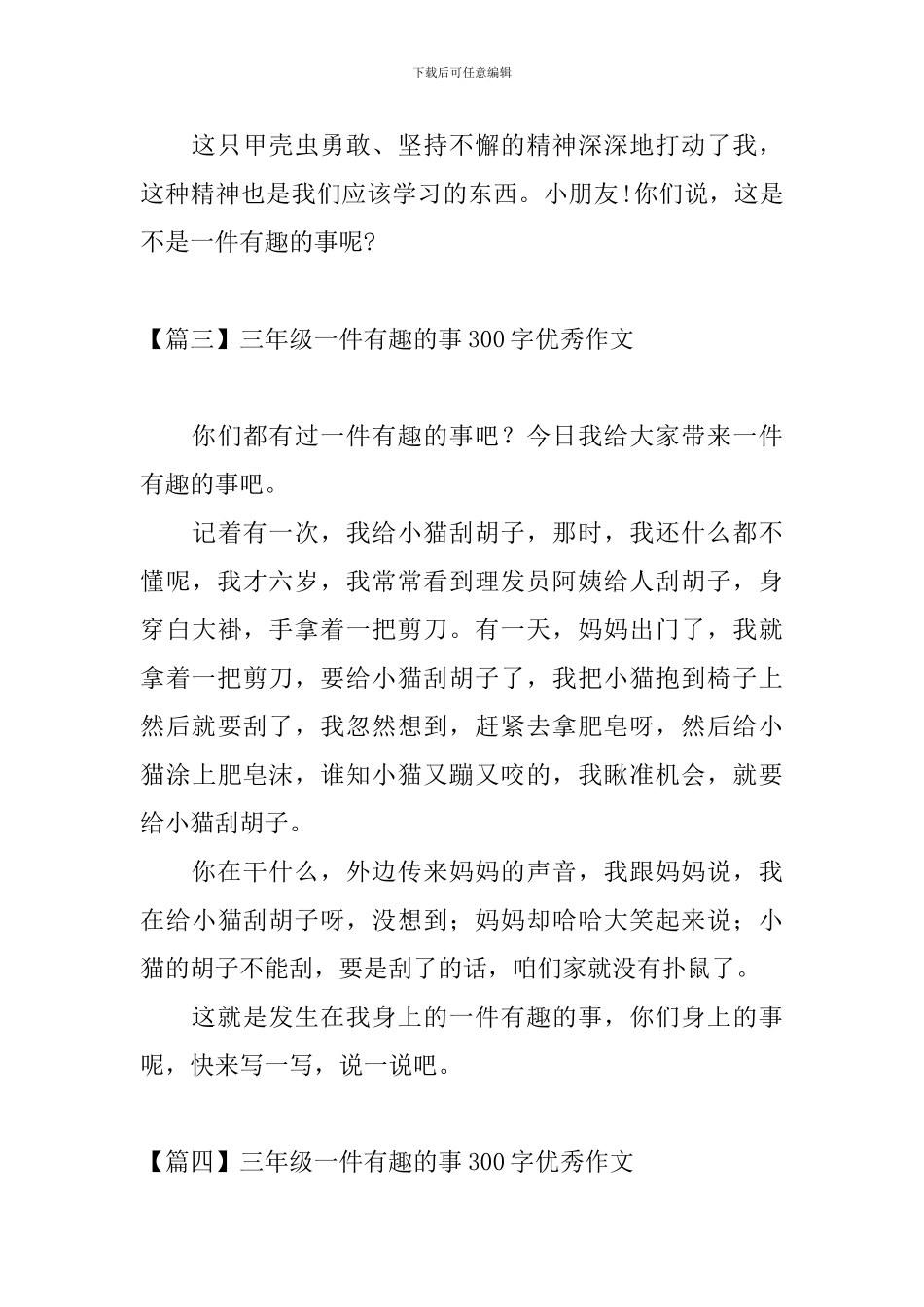 三年级一件有趣的事300字优秀作文_第3页