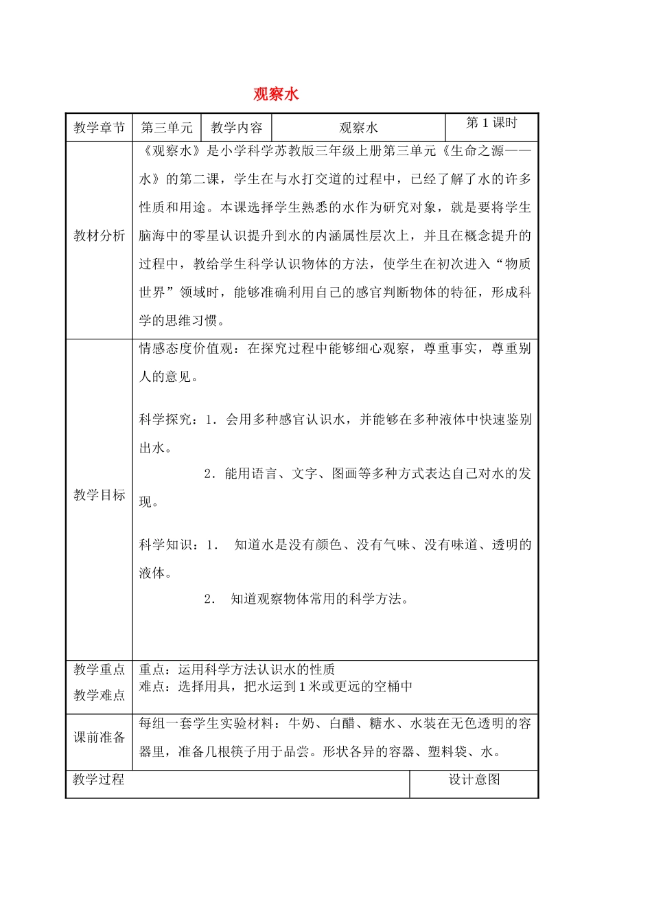 三年级科学上册 观察水教案 苏教版_第1页