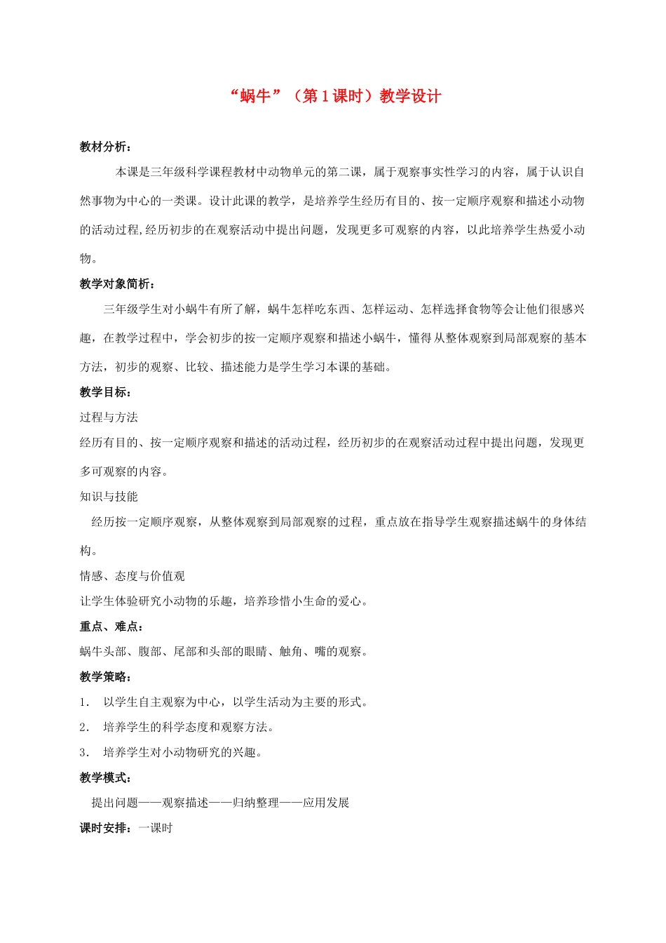 三年级科学上册 蜗牛 3教案 教科版 _第1页