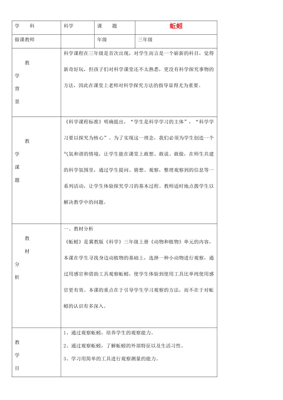 三年级科学上册 蚯蚓教案 教科版_第1页