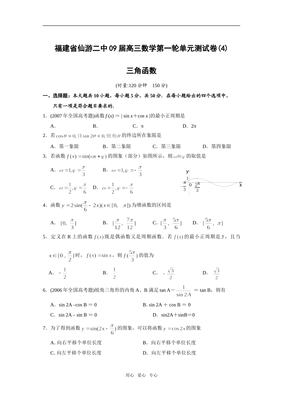 福建省仙游二中09届高三数学第一轮单元测试卷(4)三角函数_第1页