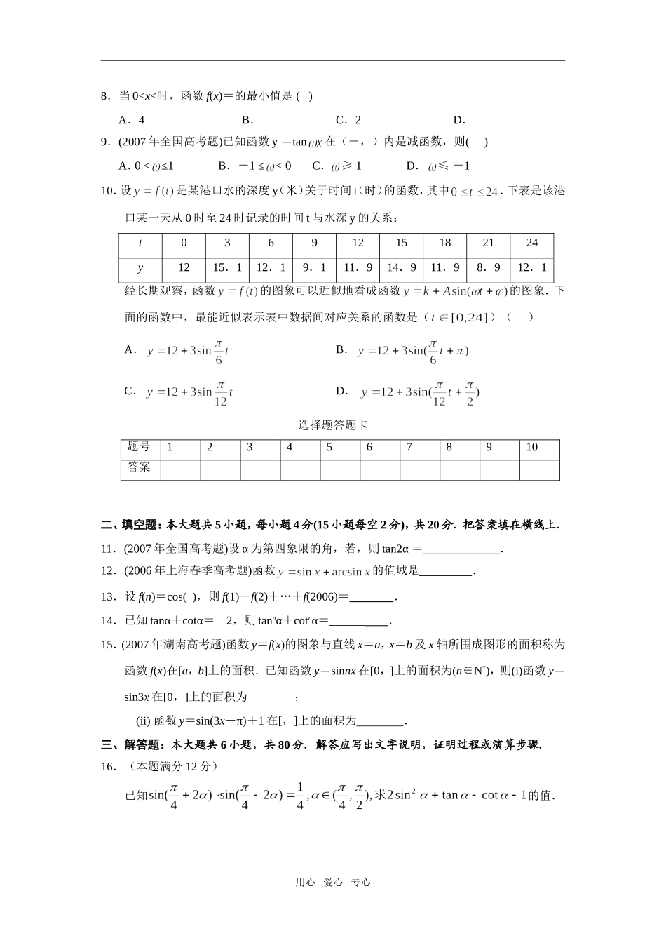 福建省仙游二中09届高三数学第一轮单元测试卷(4)三角函数_第2页