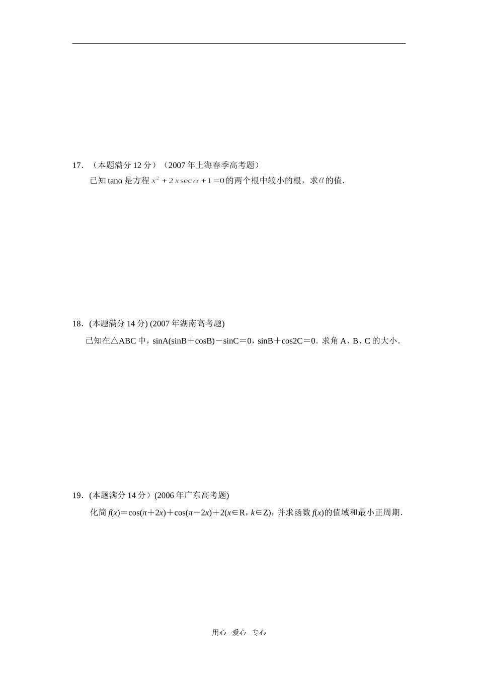福建省仙游二中09届高三数学第一轮单元测试卷(4)三角函数_第3页