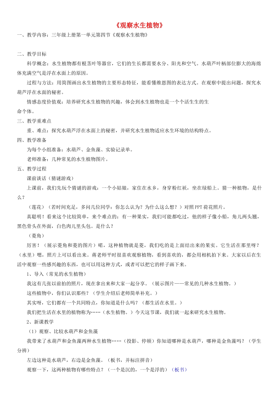 三年级科学上册 观察水生植物教案 教科版_第1页